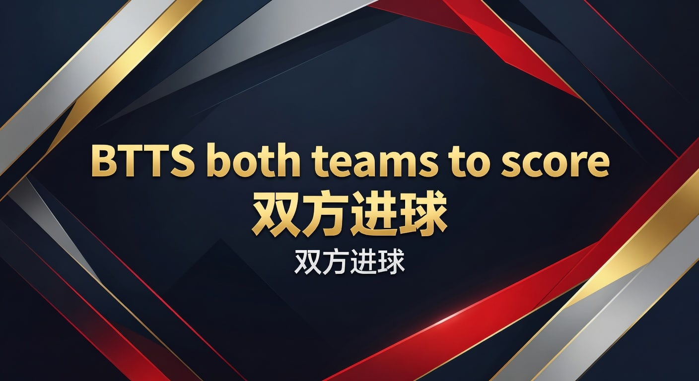 BTTS双方进球：赛前判断与盘口解读