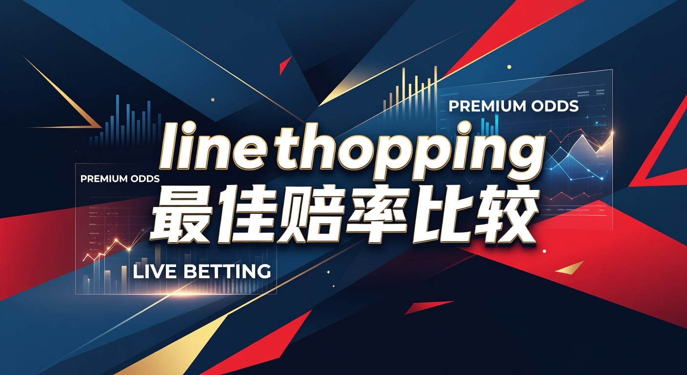 line shopping 最佳赔率比较｜2026年实战指南