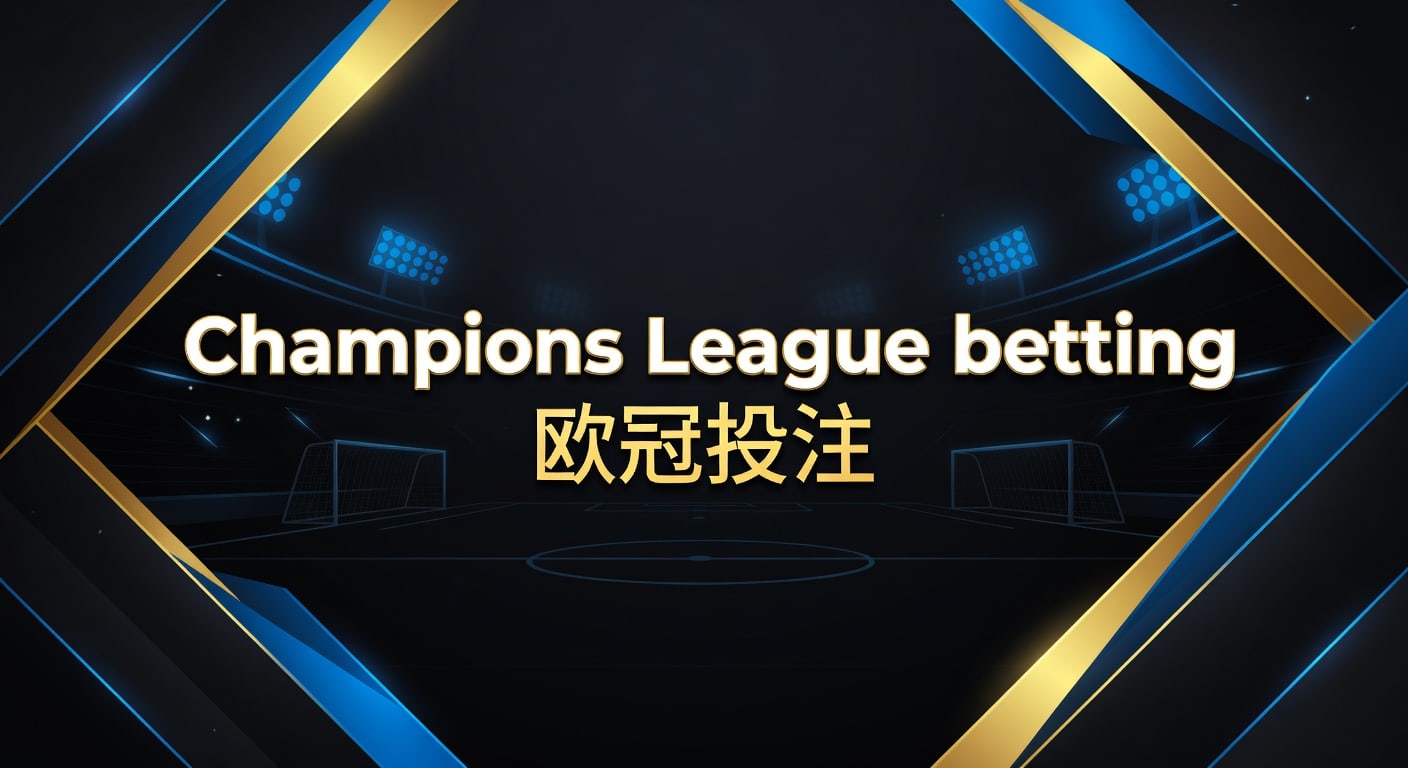 Champions League betting 欧冠投注：2026年实战指南