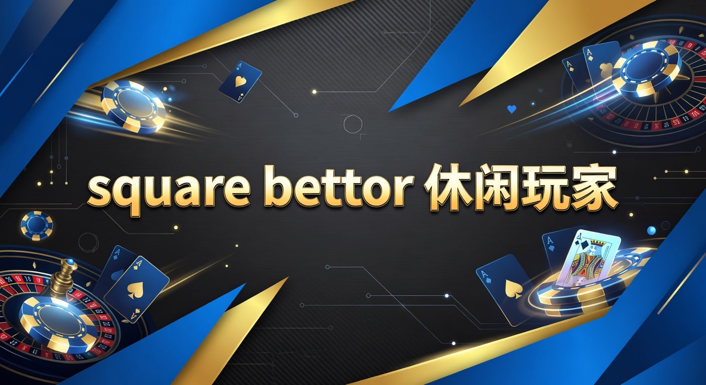 square bettor 休闲玩家：入门玩法与理性投注技巧
